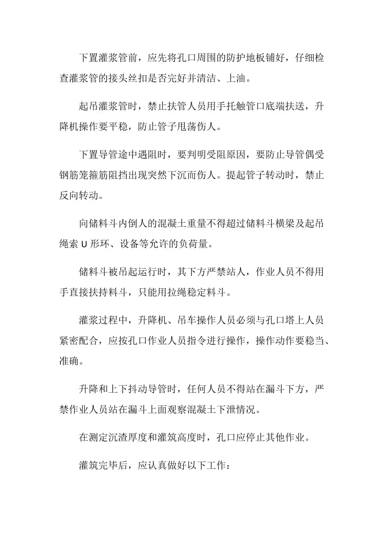 混凝土灌筑注意事项.doc_第2页