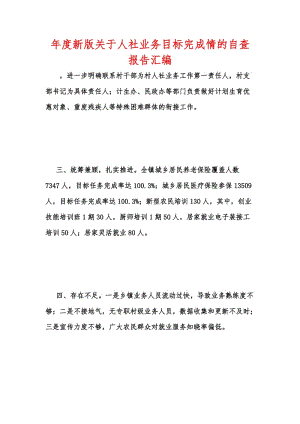 年度新版关于人社业务目标完成情的自查报告汇编.docx