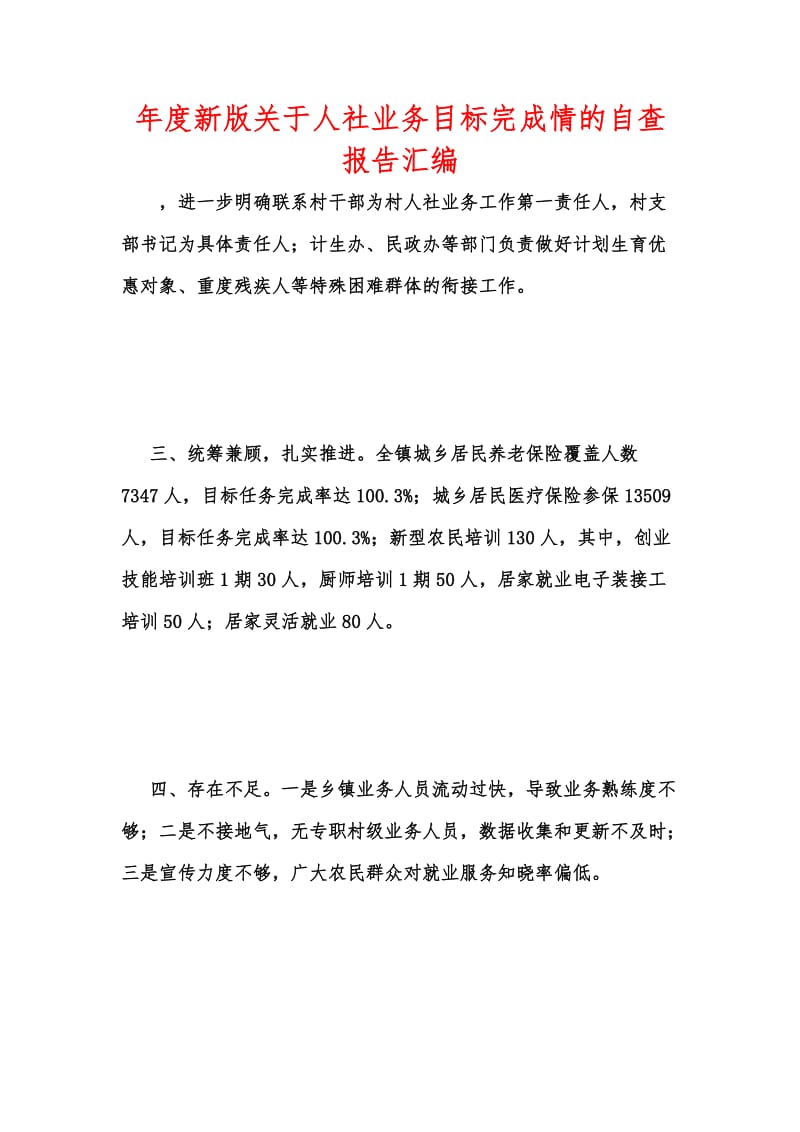 年度新版关于人社业务目标完成情的自查报告汇编.docx_第1页