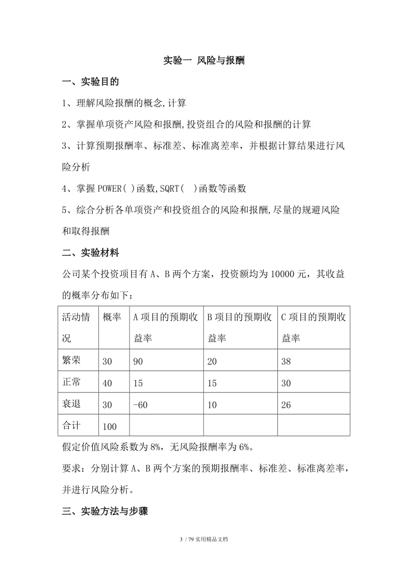 财务管理模拟实验报告.doc_第3页