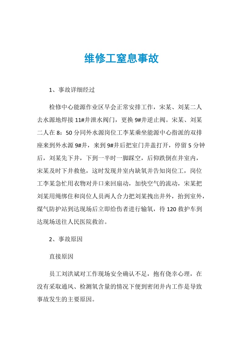 维修工窒息事故.doc_第1页