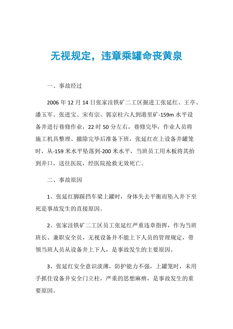 无视规定违章乘罐命丧黄泉.doc_第1页