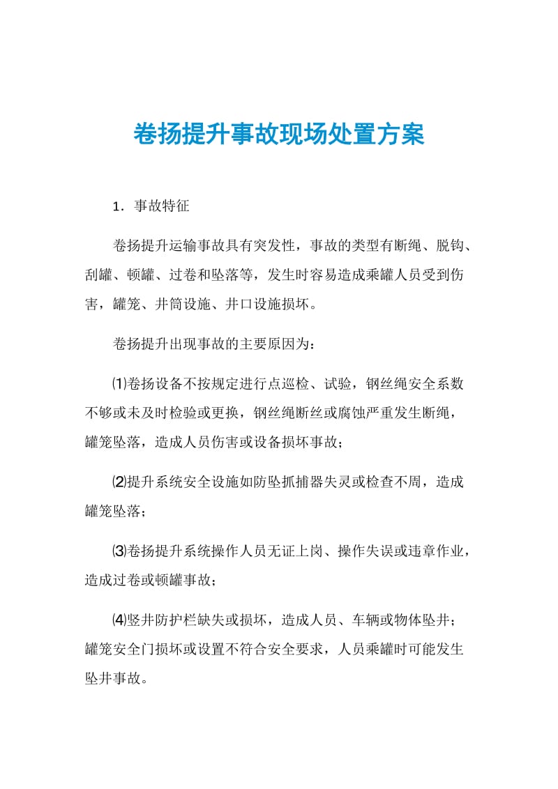 卷扬提升事故现场处置方案.doc_第1页