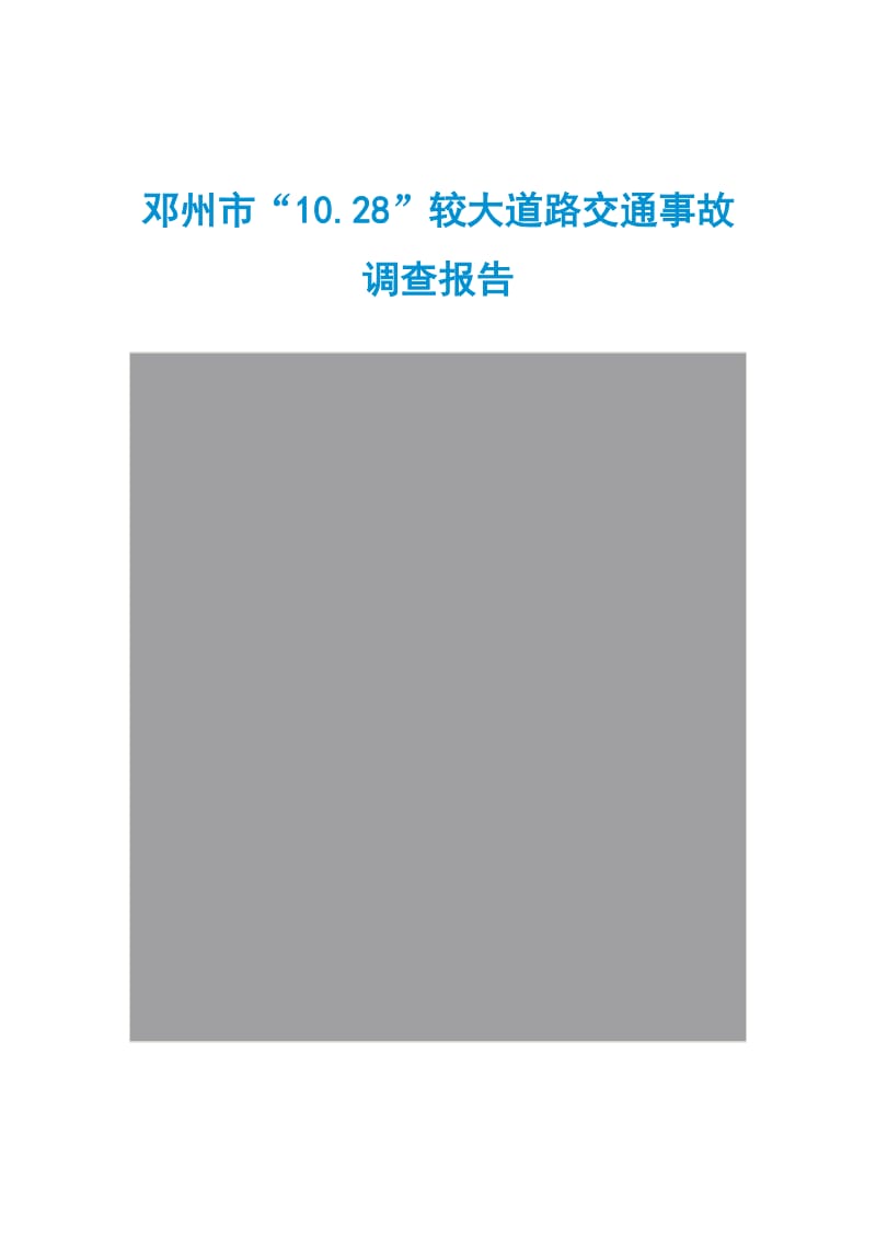 邓州市“10.28”较大道路交通事故调查报告.doc_第1页