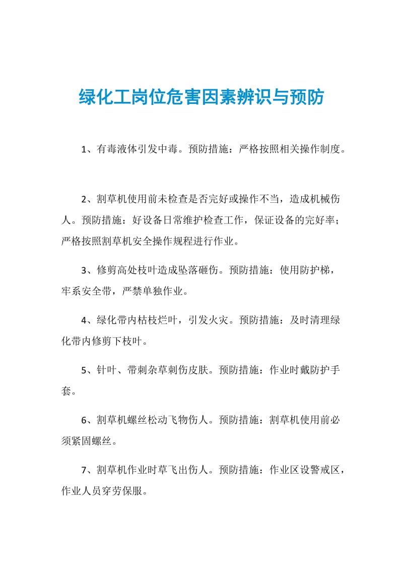 绿化工岗位危害因素辨识与预防.doc_第1页