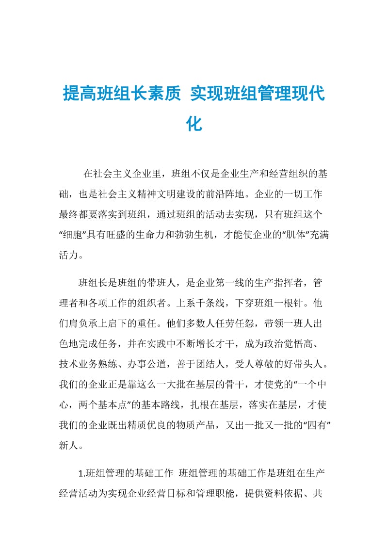 提高班组长素质 实现班组管理现代化.doc_第1页