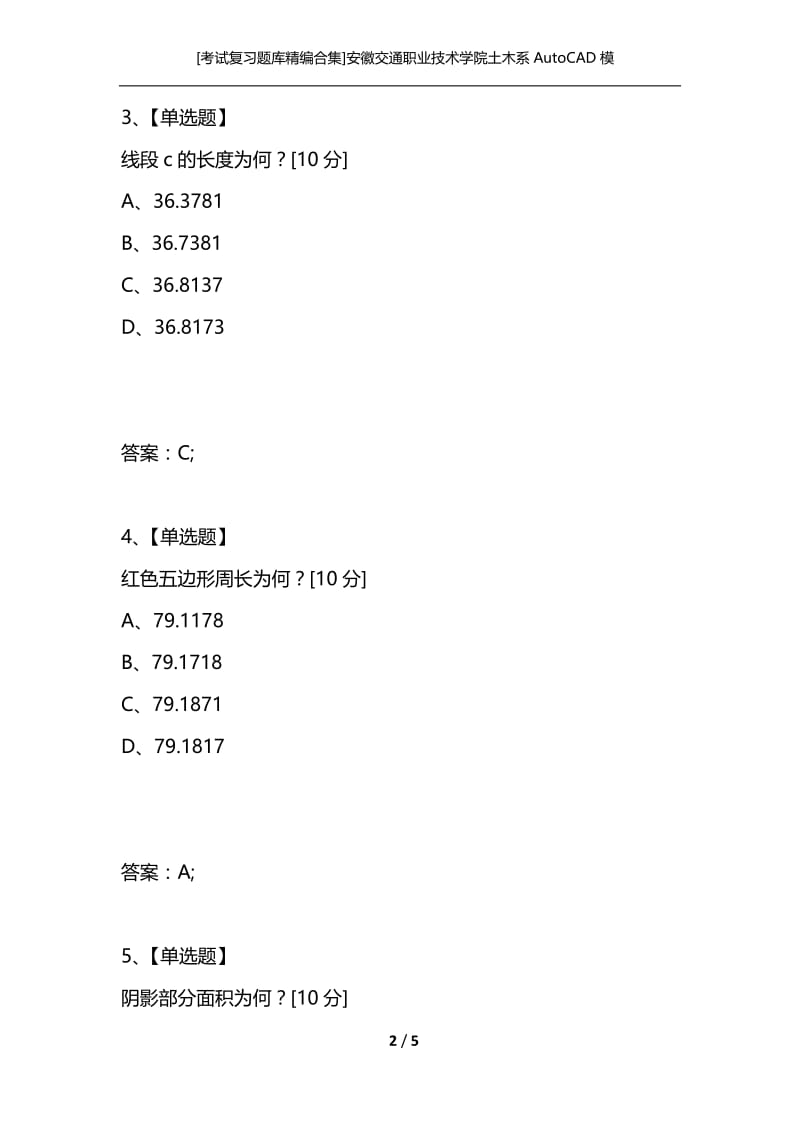 [考试复习题库精编合集]安徽交通职业技术学院土木系AutoCAD模拟考试题八(进阶级).docx_第2页