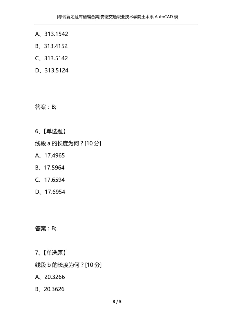 [考试复习题库精编合集]安徽交通职业技术学院土木系AutoCAD模拟考试题八(进阶级).docx_第3页