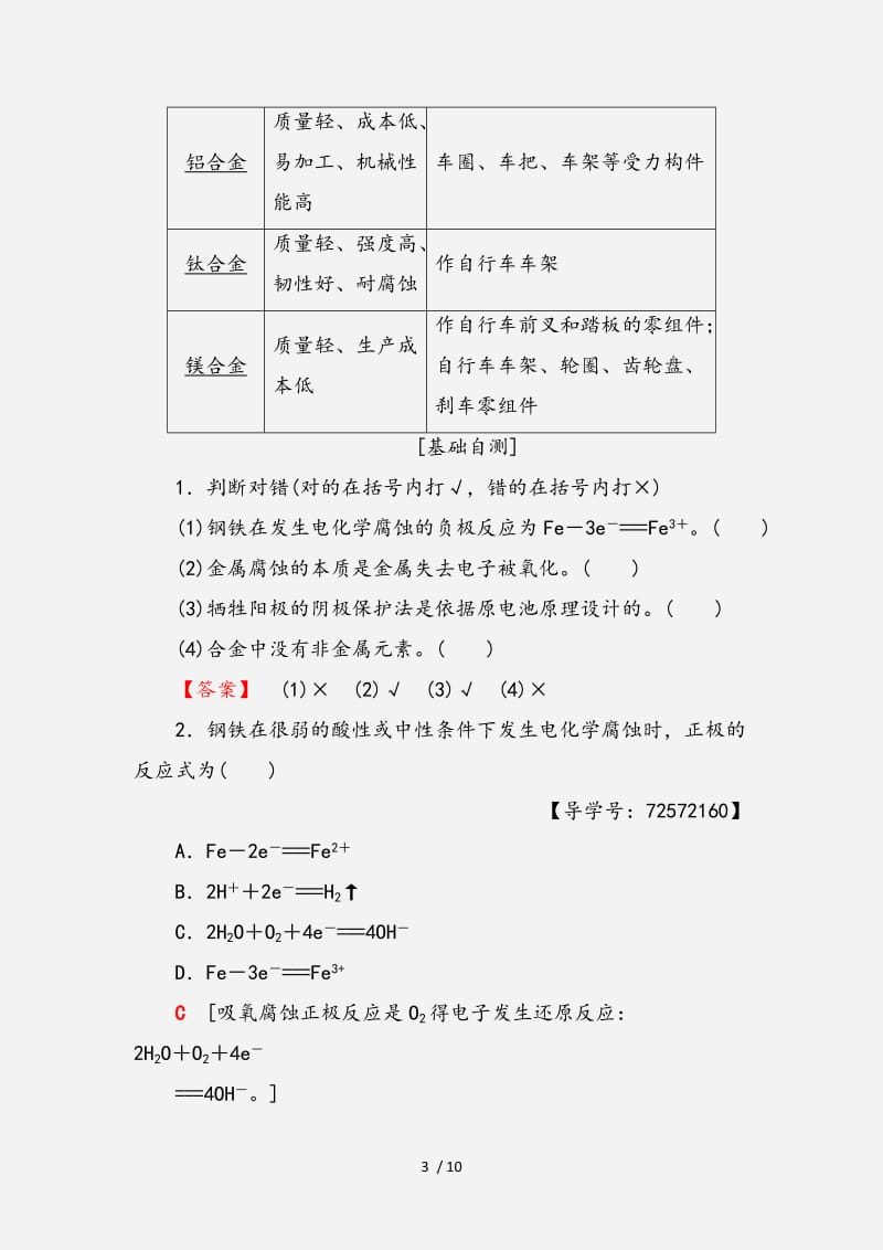 2020-2021学年高中化学主题4认识生活中的材料课题4金属制品的防护学案鲁科版选修1 （经典实用）.doc_第3页