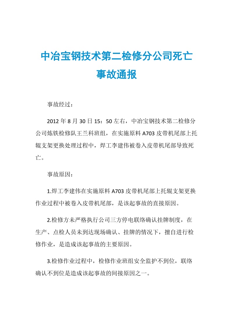 中冶宝钢技术第二检修分公司死亡事故通报.doc_第1页