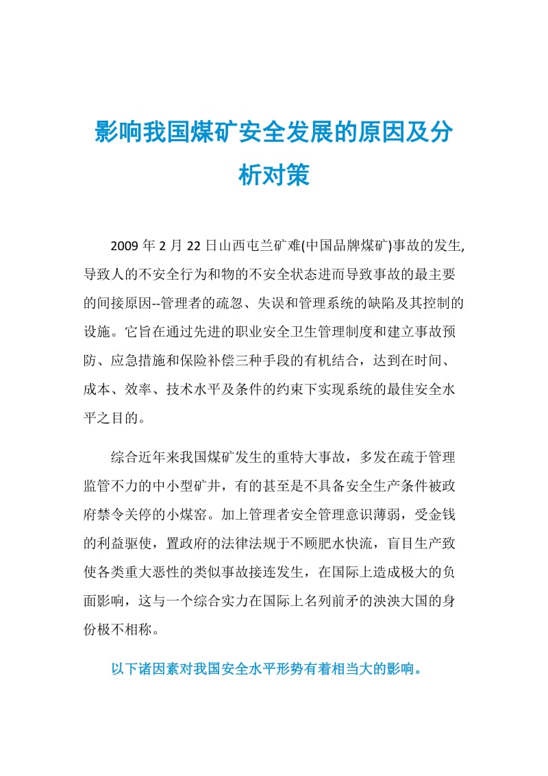 影响我国煤矿安全发展的原因及分析对策.doc_第1页