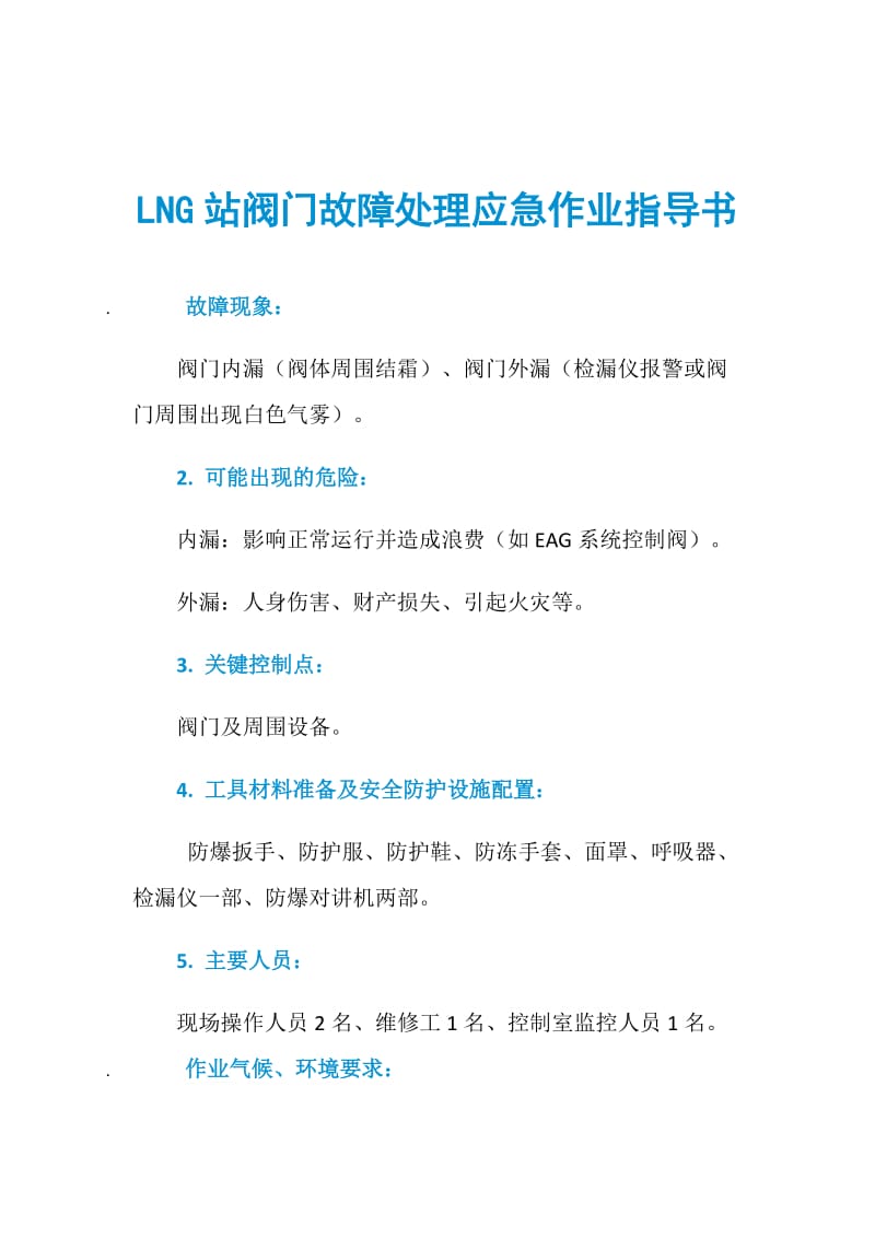 LNG站阀门故障处理应急作业指导书.doc_第1页