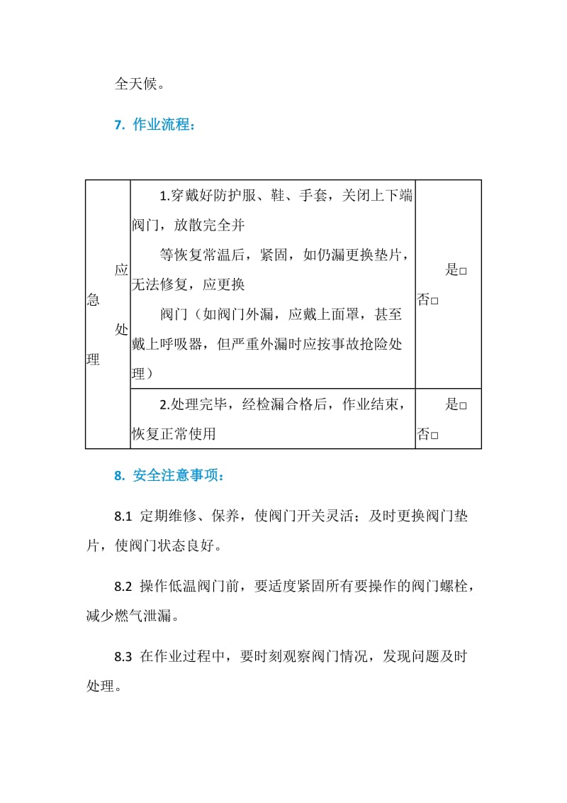 LNG站阀门故障处理应急作业指导书.doc_第2页