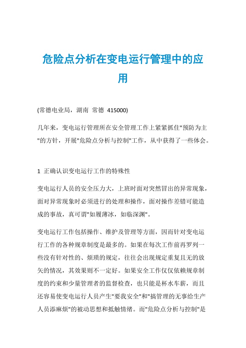 危险点分析在变电运行管理中的应用.doc_第1页