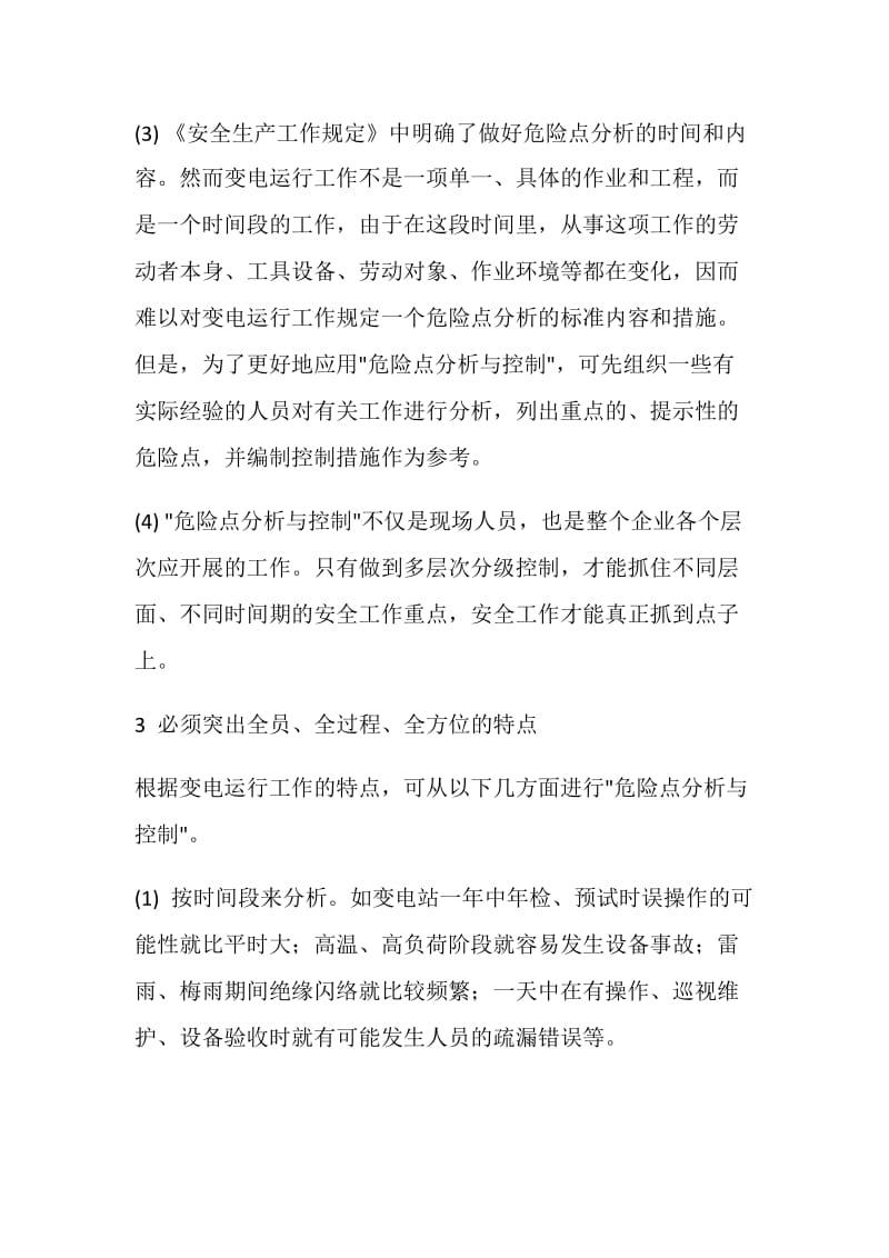 危险点分析在变电运行管理中的应用.doc_第3页