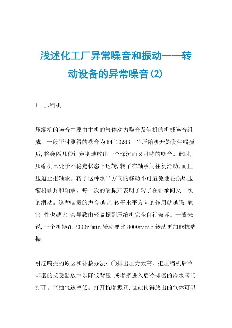 浅述化工厂异常噪音和振动——转动设备的异常噪音.doc_第1页