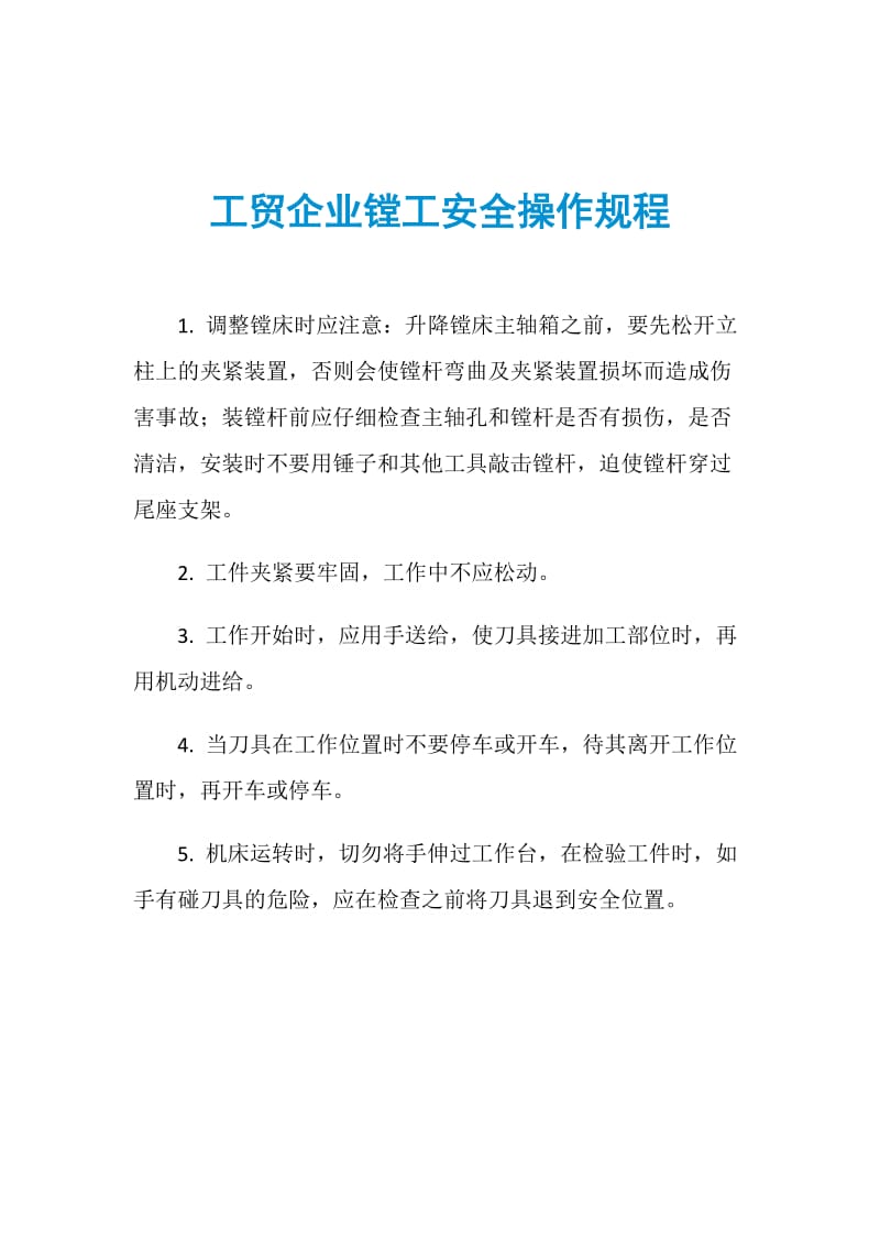 工贸企业镗工安全操作规程.doc_第1页