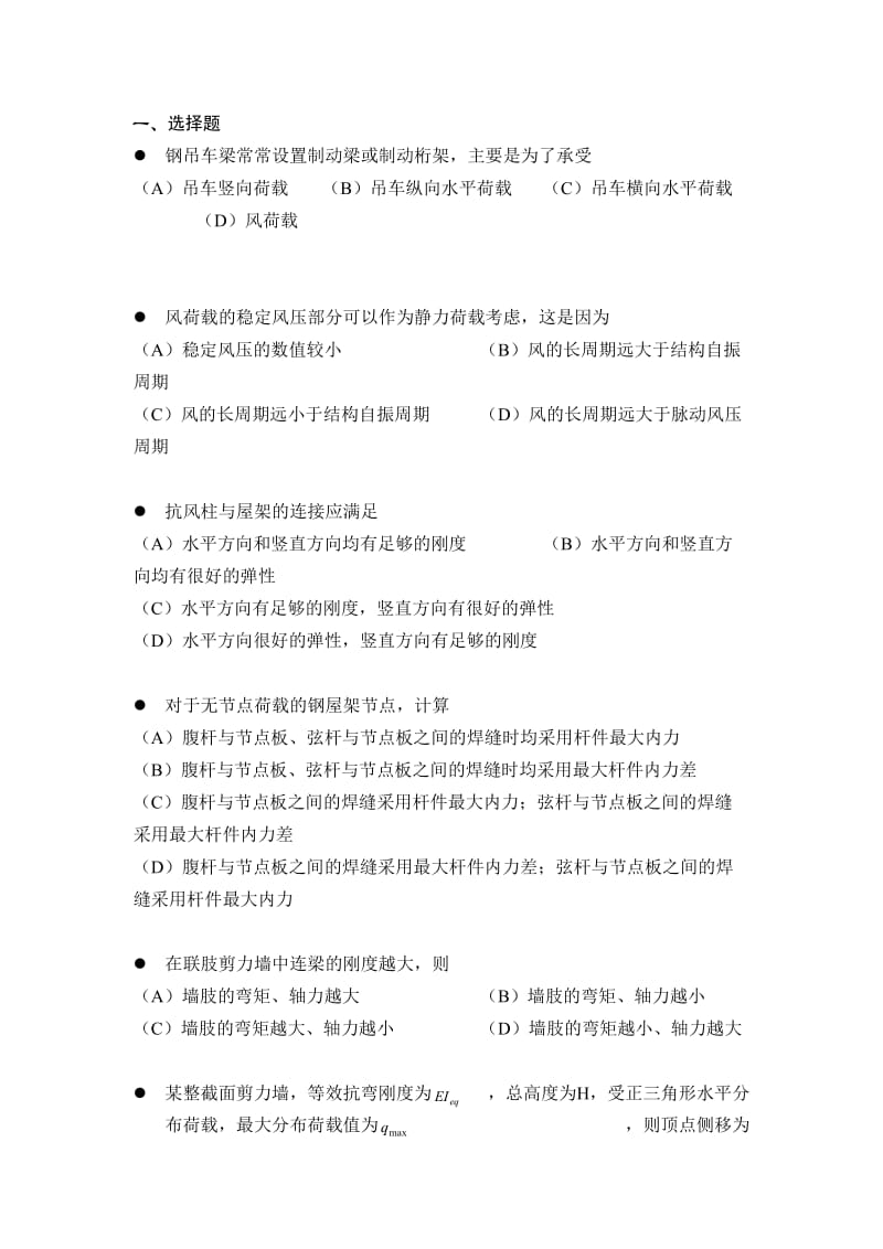 建筑结构设计复习题.doc_第1页