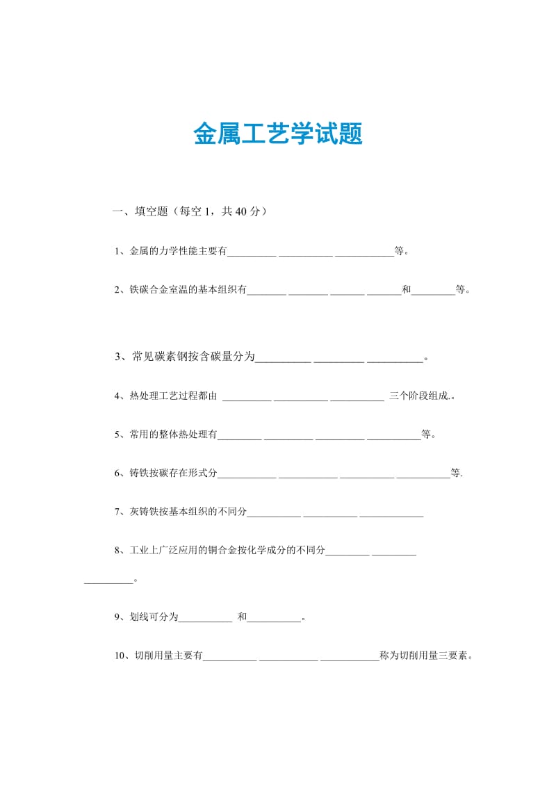 金属工艺学试题.doc_第1页