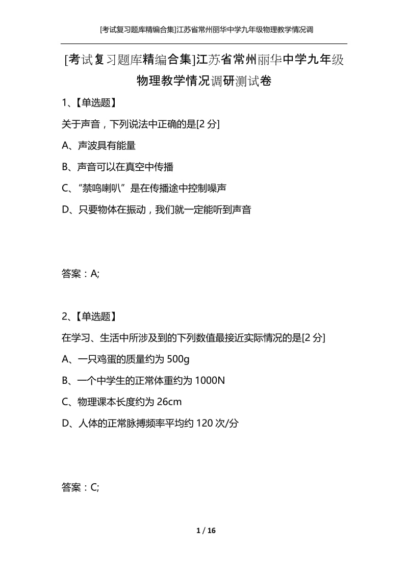 [考试复习题库精编合集]江苏省常州丽华中学九年级物理教学情况调研测试卷.docx_第1页