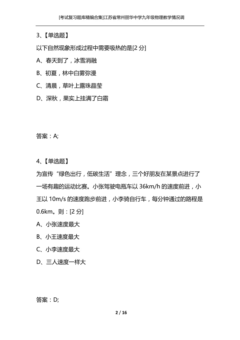 [考试复习题库精编合集]江苏省常州丽华中学九年级物理教学情况调研测试卷.docx_第2页