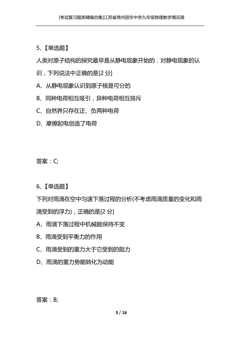 [考试复习题库精编合集]江苏省常州丽华中学九年级物理教学情况调研测试卷.docx_第3页