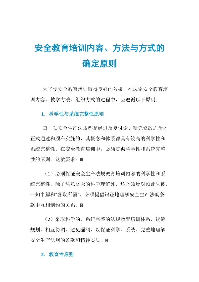 安全教育培训内容、方法与方式的确定原则.doc_第1页