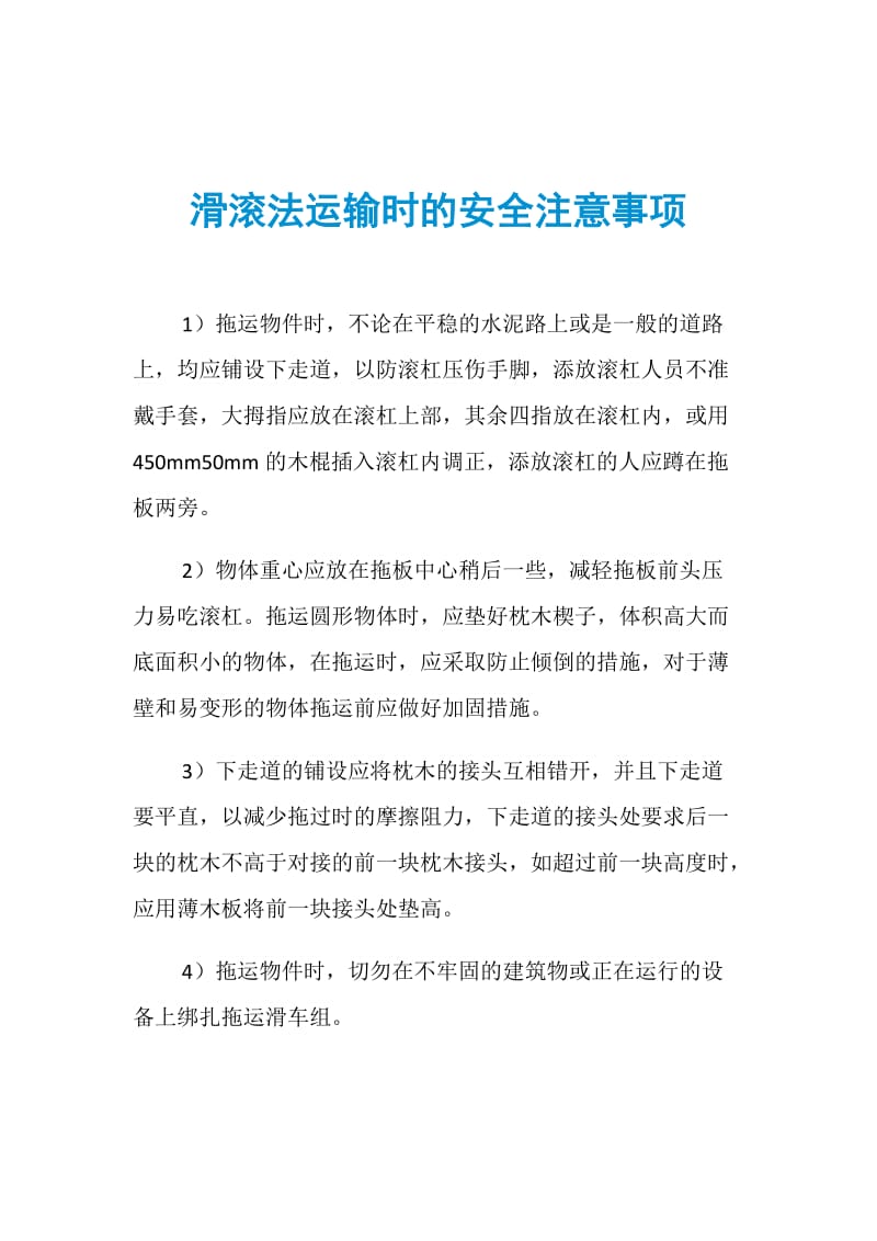 滑滚法运输时的安全注意事项.doc_第1页