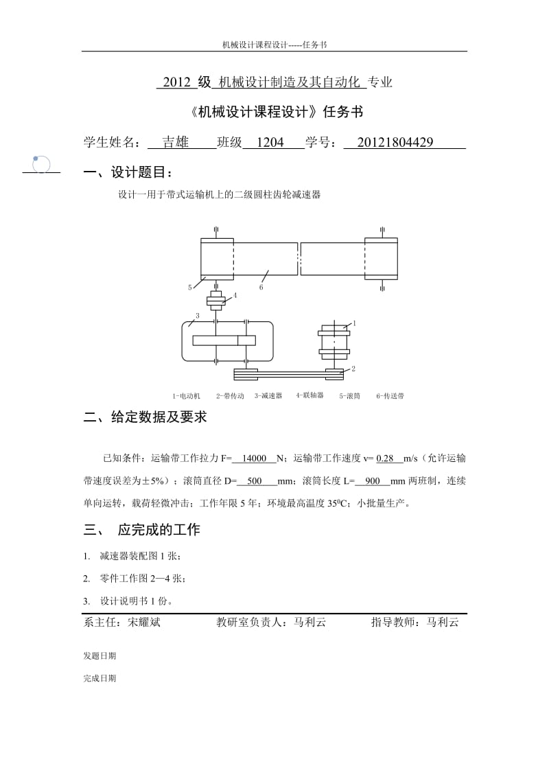 机械设计课程设计说明书设计胶带输送机的传动装置.doc_第2页