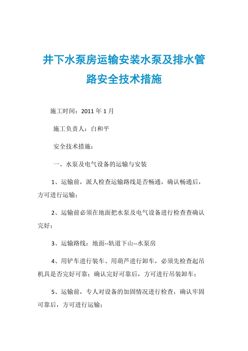 井下水泵房运输安装水泵及排水管路安全技术措施.doc_第1页