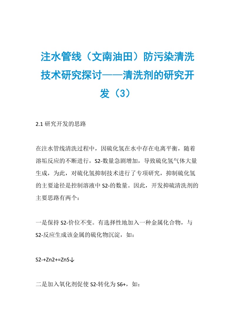 注水管线（文南油田）防污染清洗技术研究探讨——清洗剂的研究开发（3）.doc_第1页