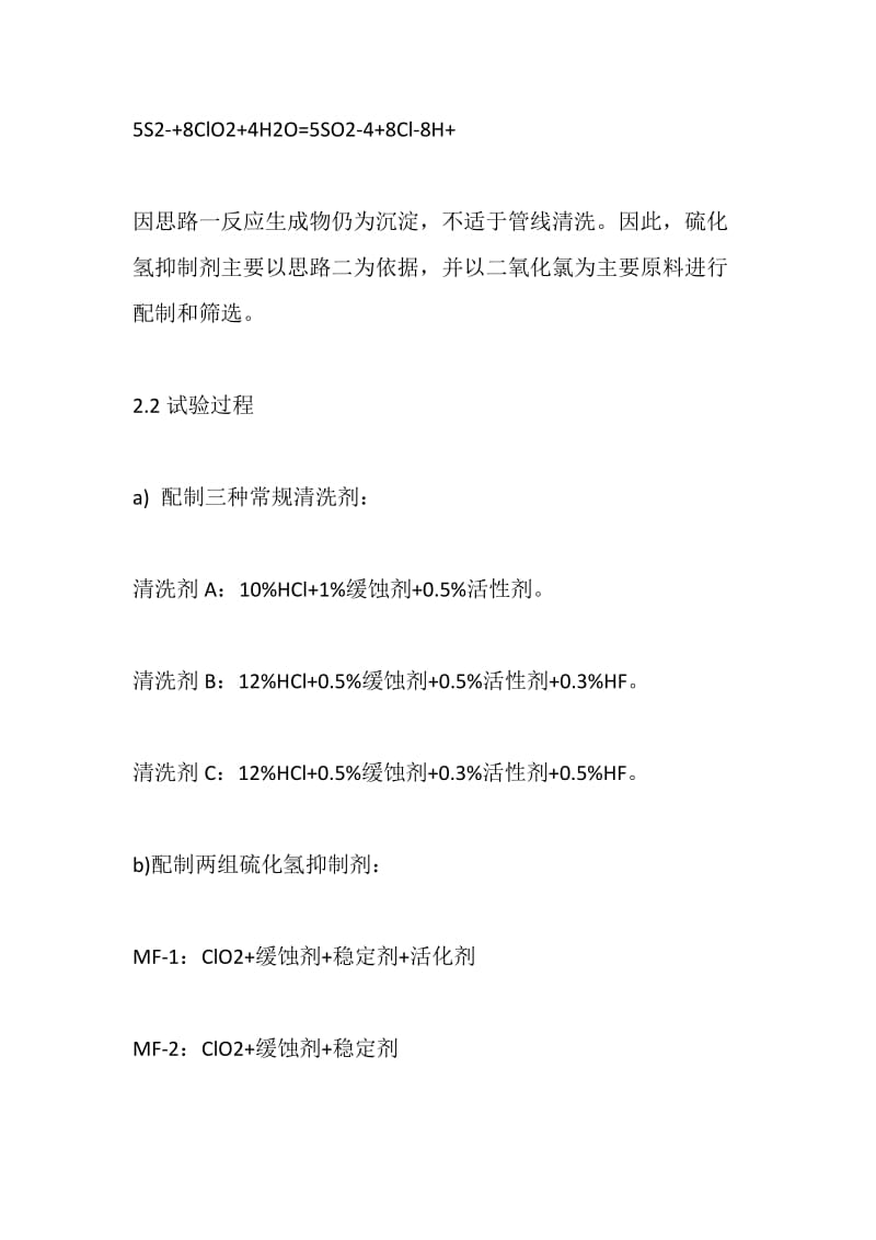 注水管线（文南油田）防污染清洗技术研究探讨——清洗剂的研究开发（3）.doc_第2页