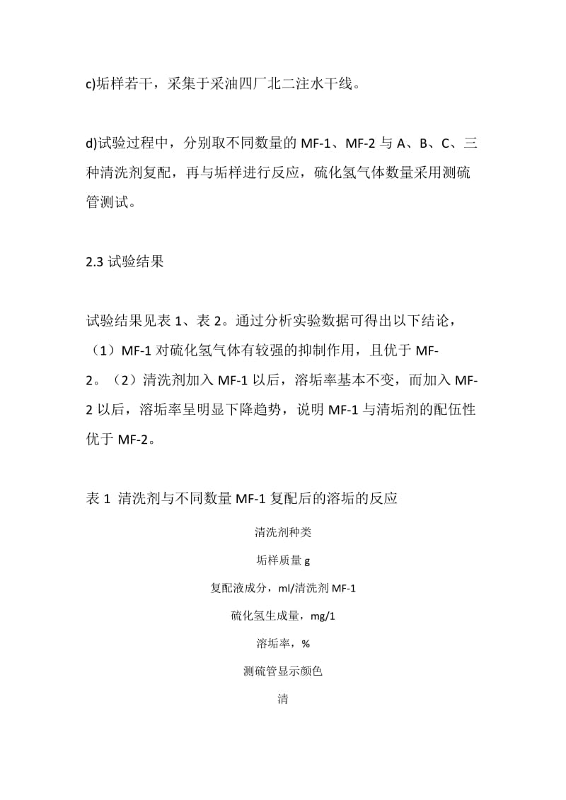 注水管线（文南油田）防污染清洗技术研究探讨——清洗剂的研究开发（3）.doc_第3页