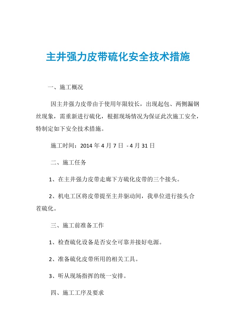 主井强力皮带硫化安全技术措施.doc_第1页