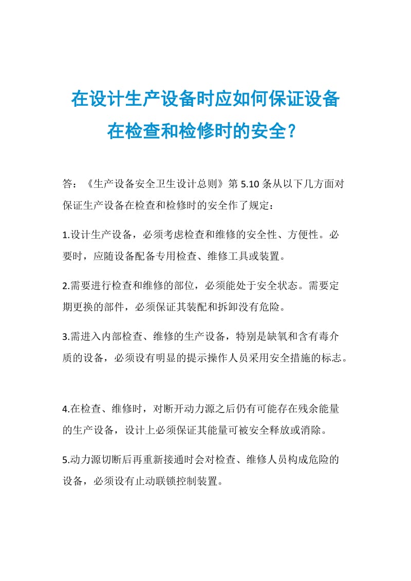 在设计生产设备时应如何保证设备在检查和检修时的安全？.doc_第1页