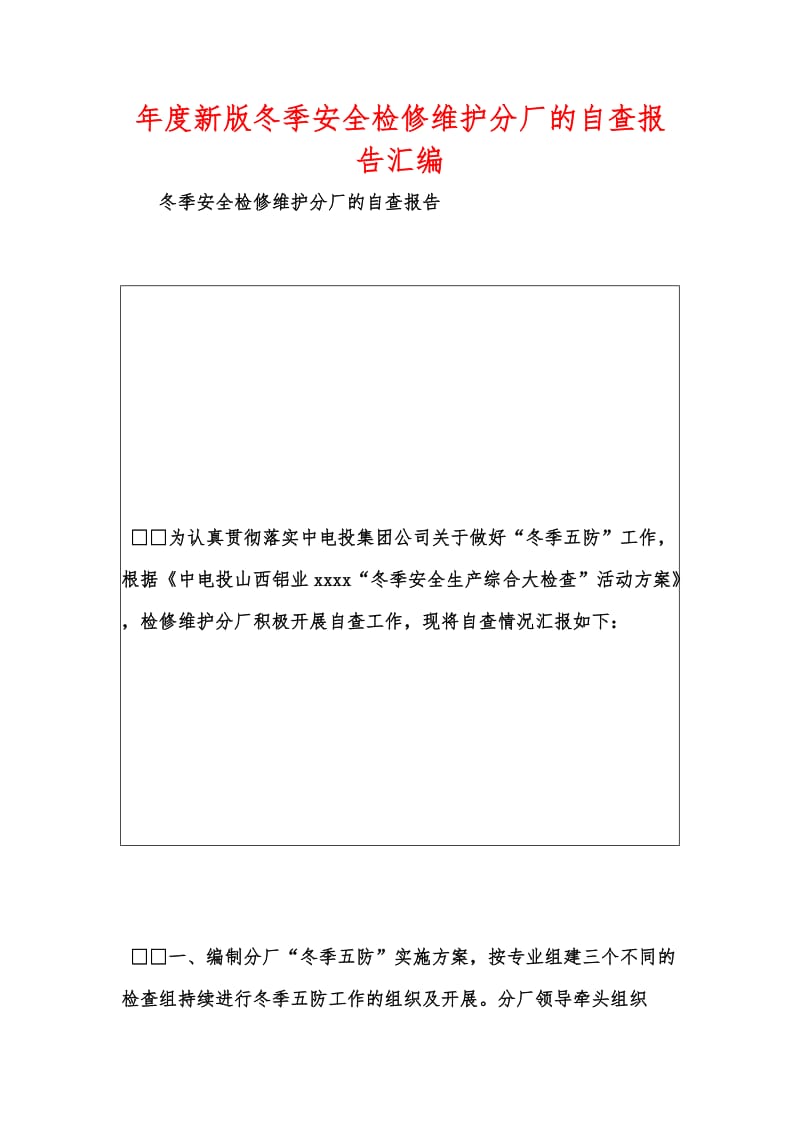 年度新版冬季安全检修维护分厂的自查报告汇编.docx_第1页