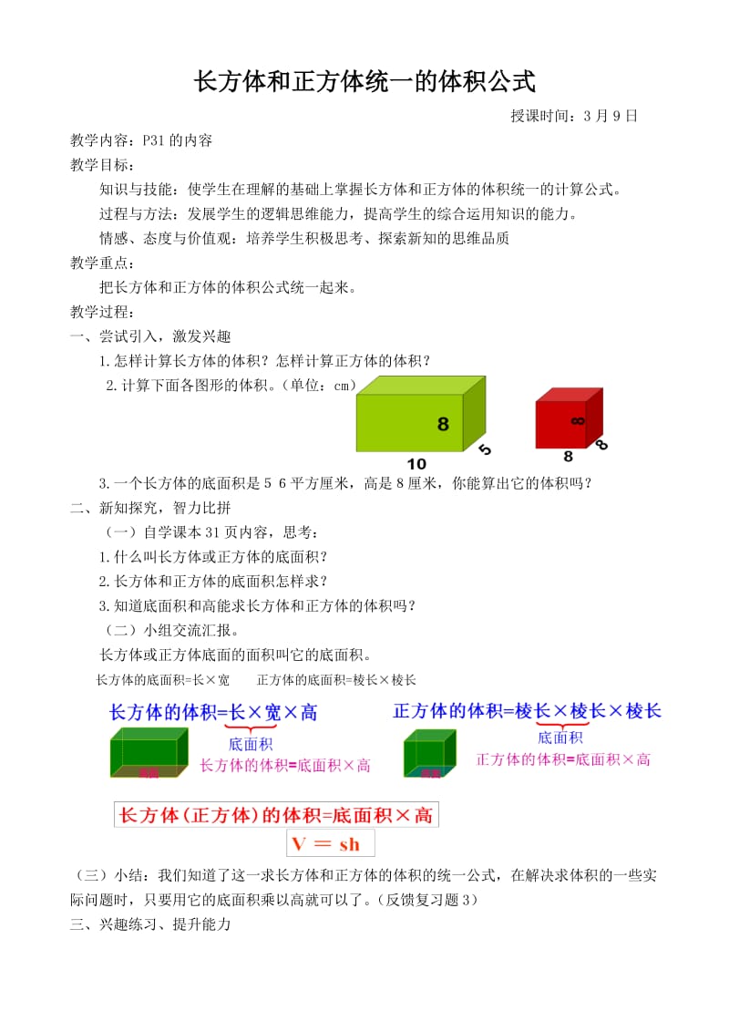 最新人教版五年级数学下册《 长方体和正方体长方体和正方体的体积》研讨课教案_0.doc_第1页