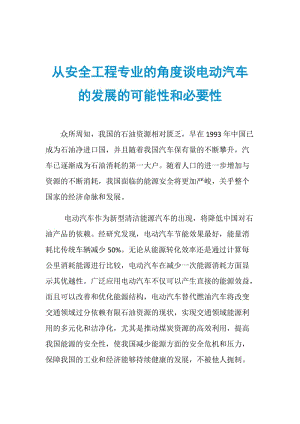 从安全工程专业的角度谈电动汽车的发展的可能性和必要性.doc