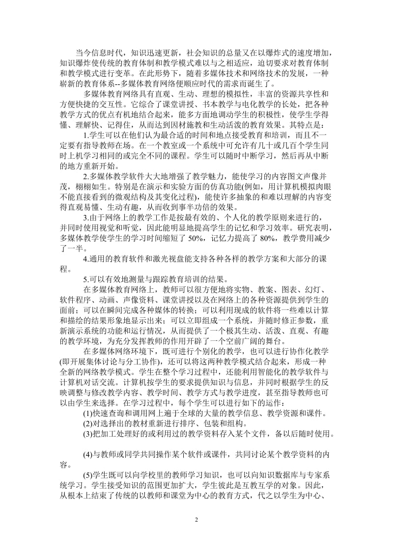 现代教育技术学学习体会-最新版.doc_第2页