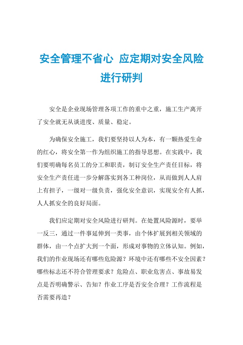 安全管理不省心 应定期对安全风险进行研判.doc_第1页