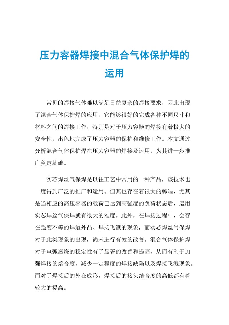 压力容器焊接中混合气体保护焊的运用.doc_第1页