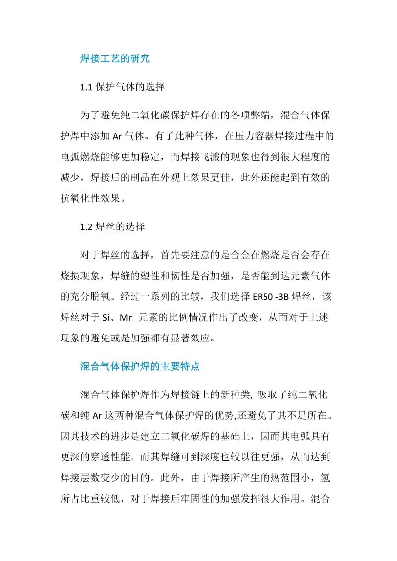 压力容器焊接中混合气体保护焊的运用.doc_第2页