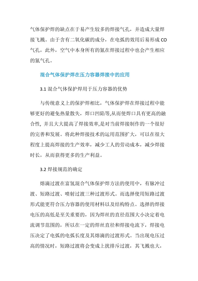 压力容器焊接中混合气体保护焊的运用.doc_第3页