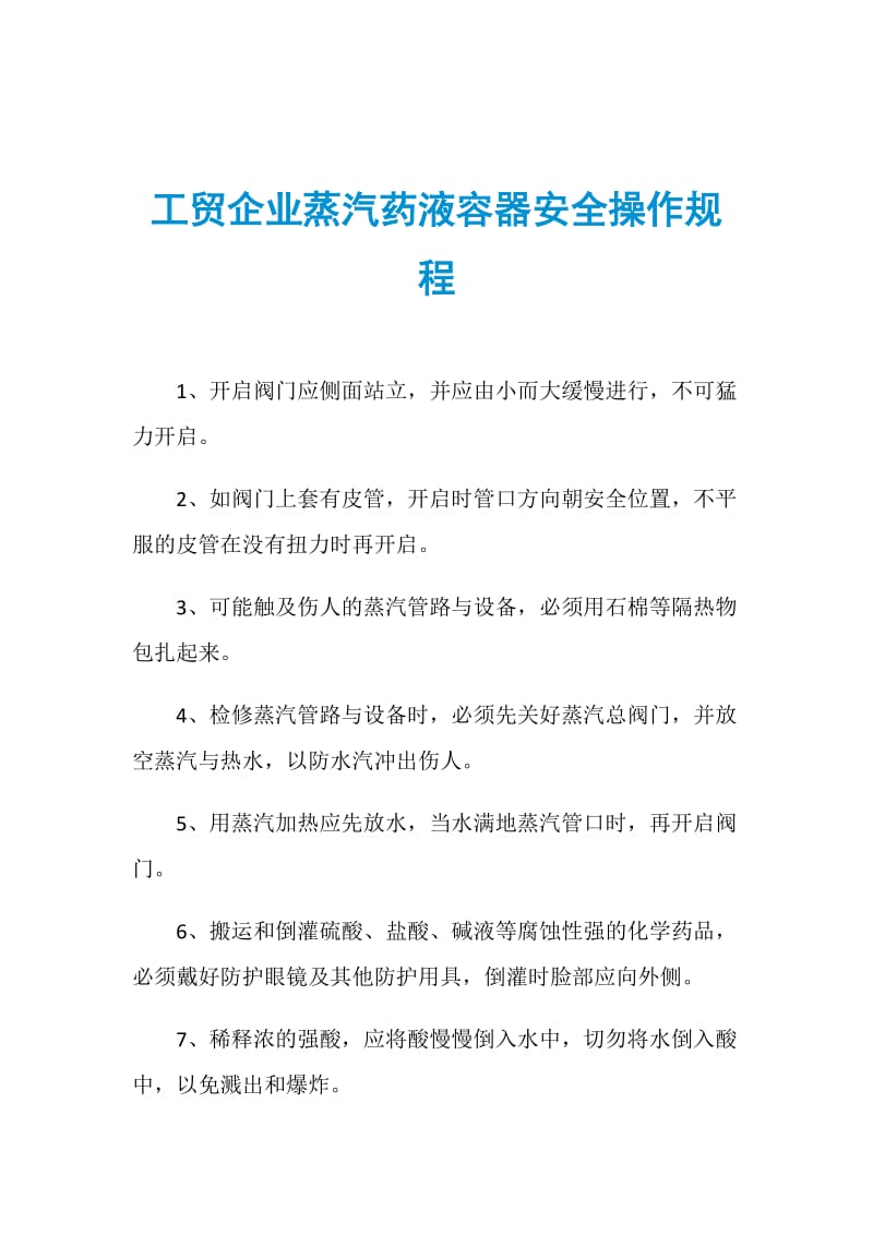 工贸企业蒸汽药液容器安全操作规程.doc_第1页