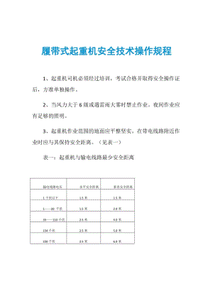 履带式起重机安全技术操作规程.doc