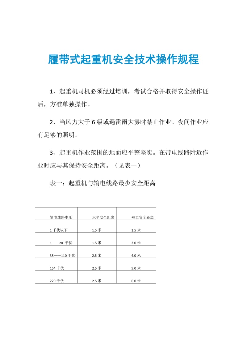 履带式起重机安全技术操作规程.doc_第1页