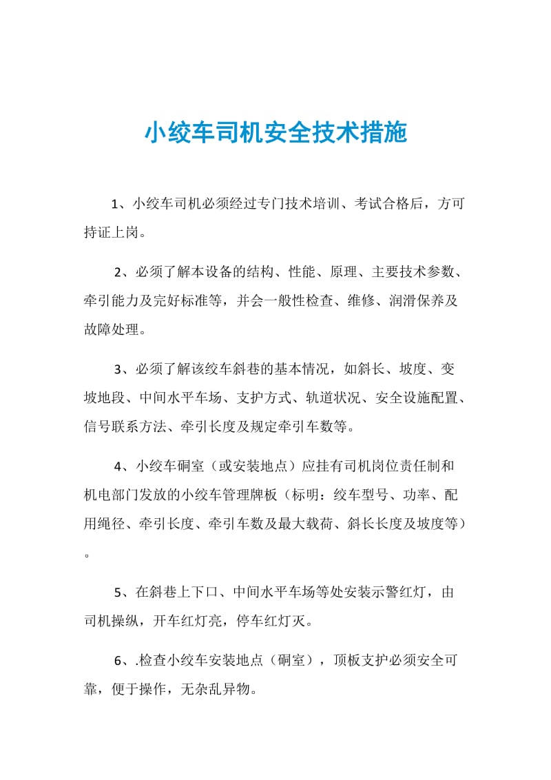 小绞车司机安全技术措施.doc_第1页