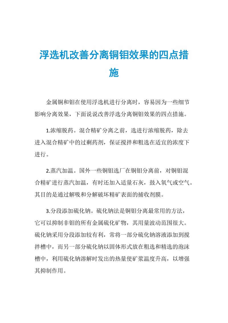 浮选机改善分离铜钼效果的四点措施.doc_第1页