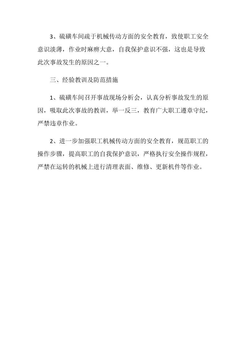 硫磺车间操作工 手挤伤事故.doc_第2页