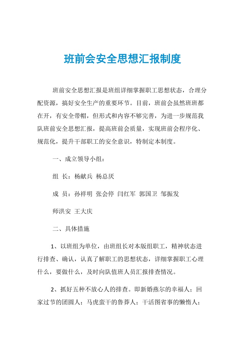 班前会安全思想汇报制度.doc_第1页